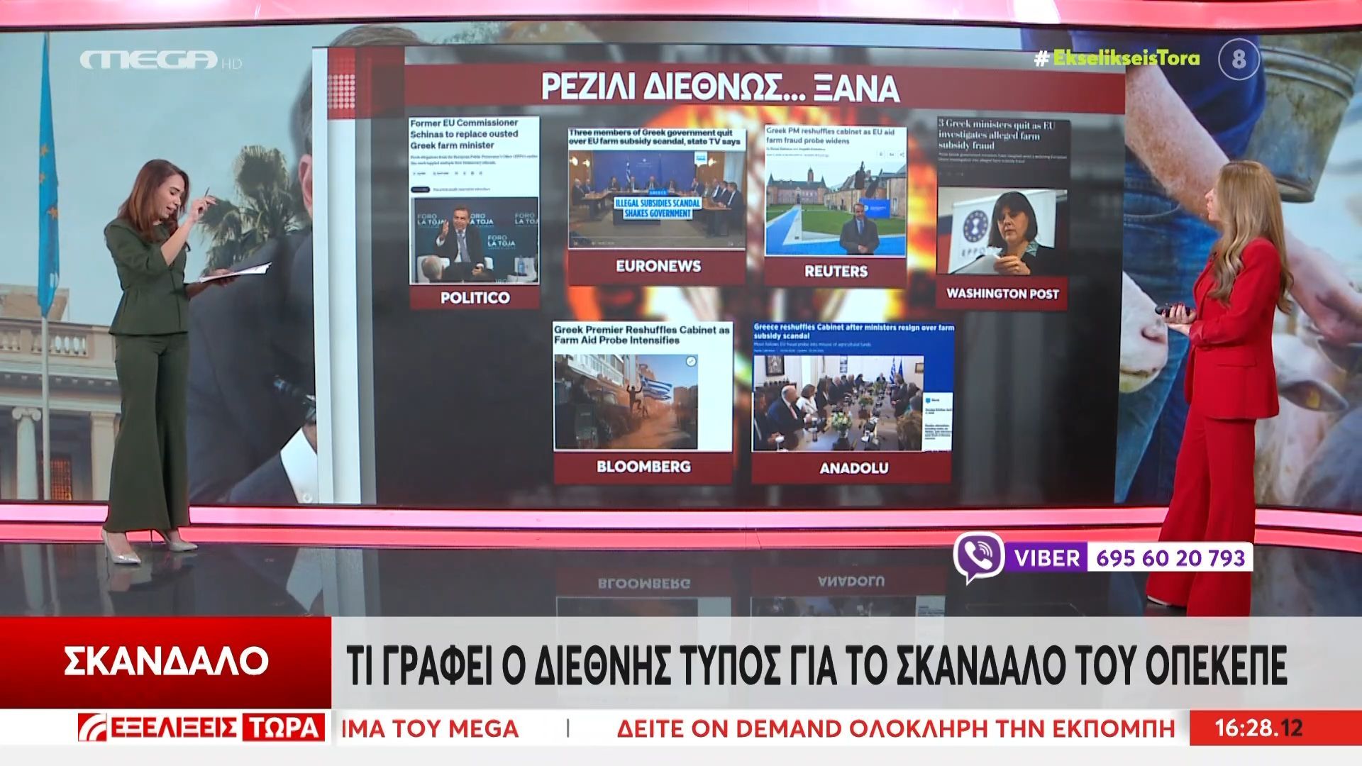 Τι γράφει ο διεθνής Τύπος για το σκάνδαλο ΟΠΕΚΕΠΕ