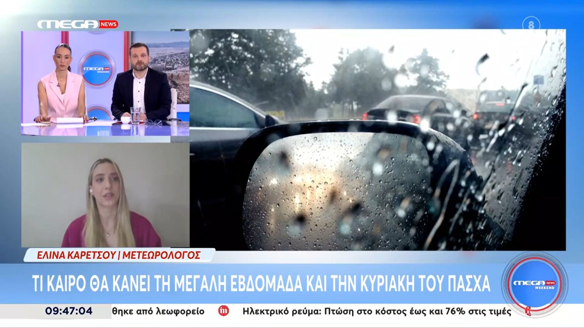 Τι καιρό θα κάνει τη Μεγάλη Εβδομάδα και την Κυριακή του Πάσχα;