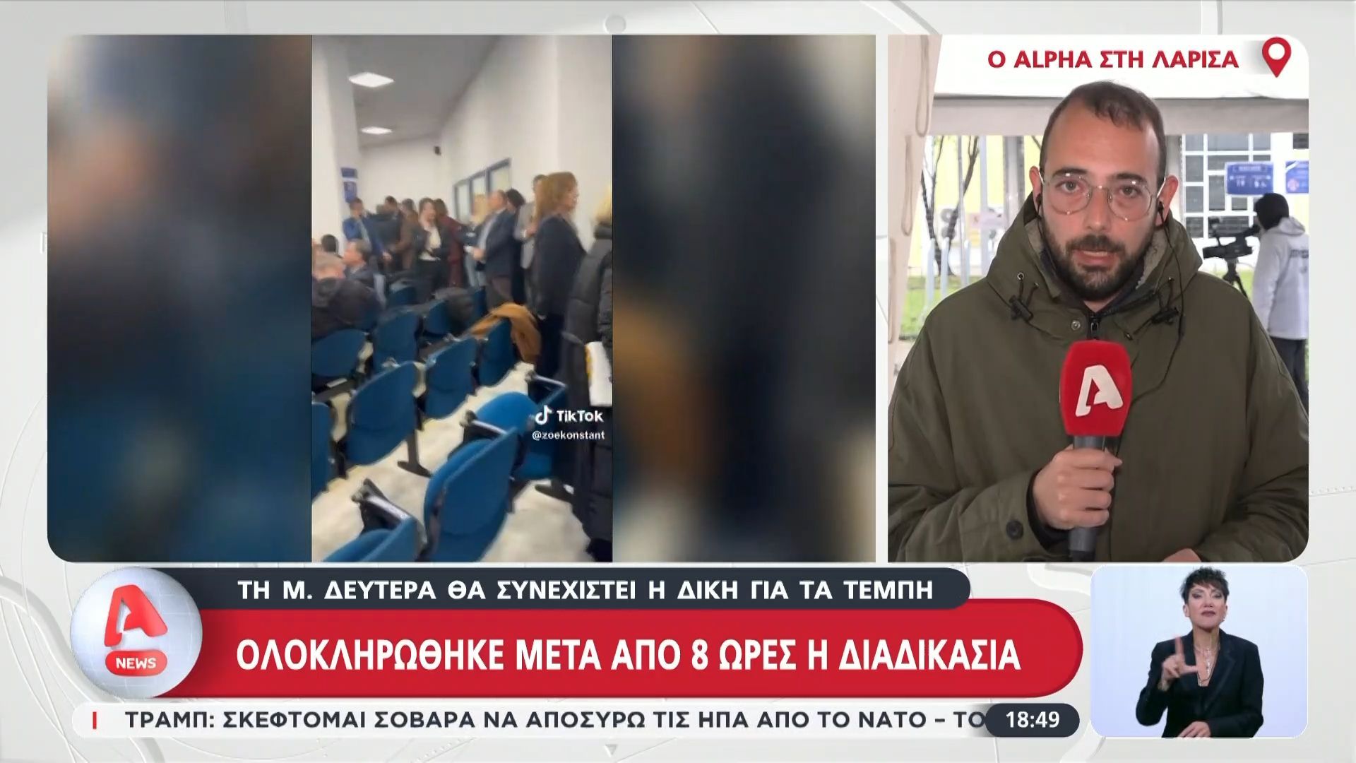 Τη Μεγάλη Δευτέρα θα συνεχιστεί η δίκη για την τραγωδία στα Τέμπη