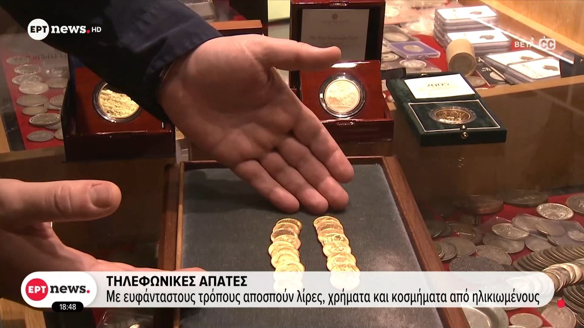 Τηλεφωνικές απάτες: Με ευφάνταστους τρόπους αποσπούν λίρες, χρήματα και κοσμήματα από ηλικιωμένους