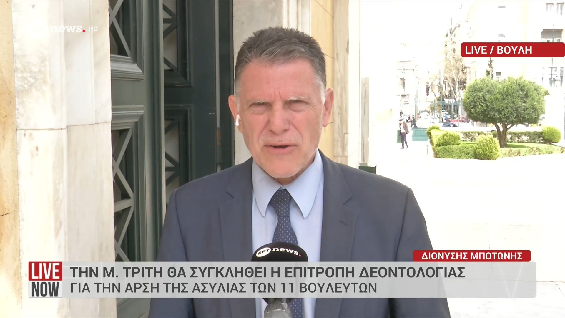 Την Μεγάλη Τρίτη θα συγκληθεί η Επιτροπή Δεοντολογίας για την άρση της ασυλίας των 11 βουλευτών