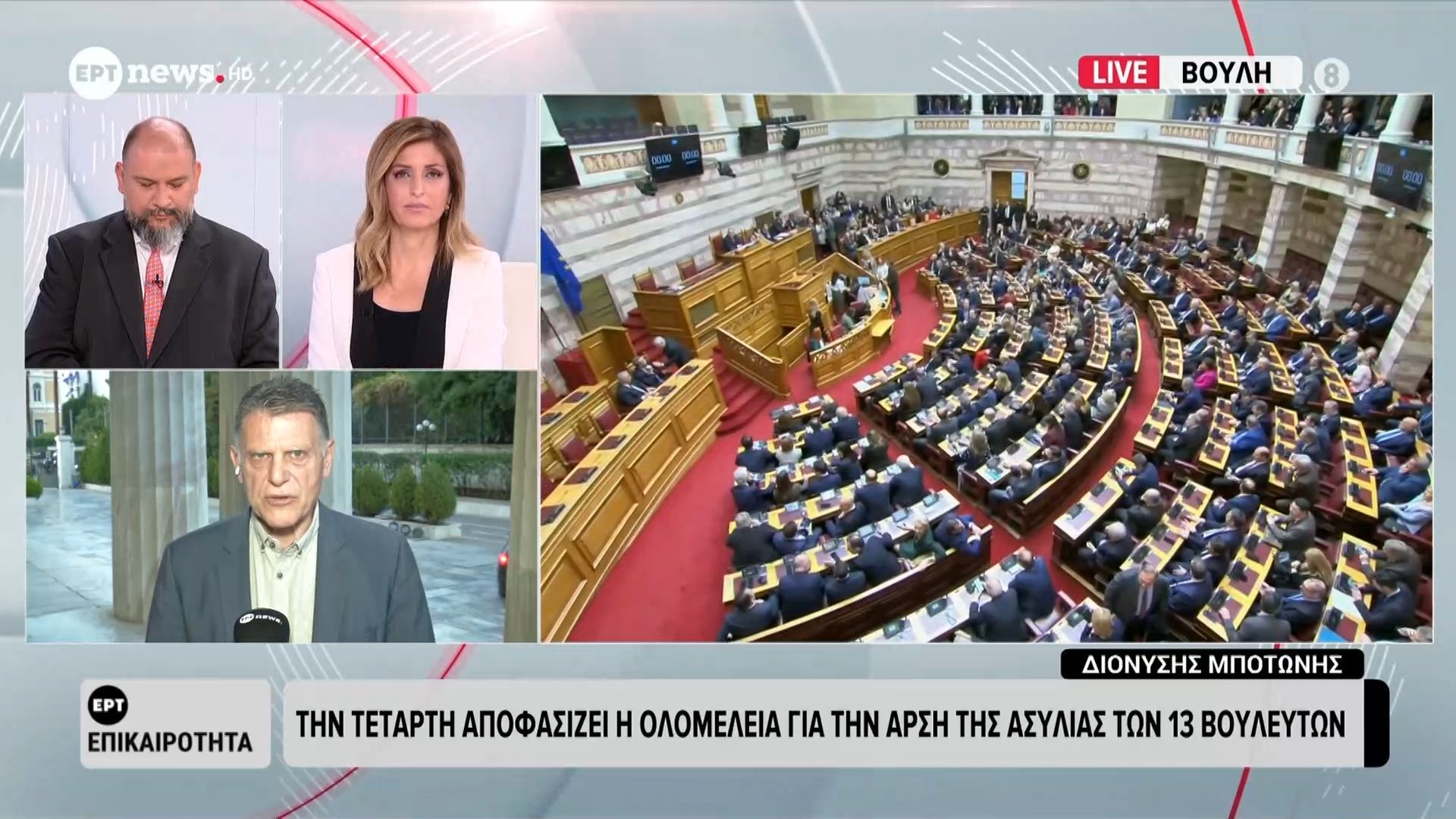 Την Τετάρτη αποφασίζει η Ολομέλεια για την άρση της ασυλίας των 13 Βουλευτών