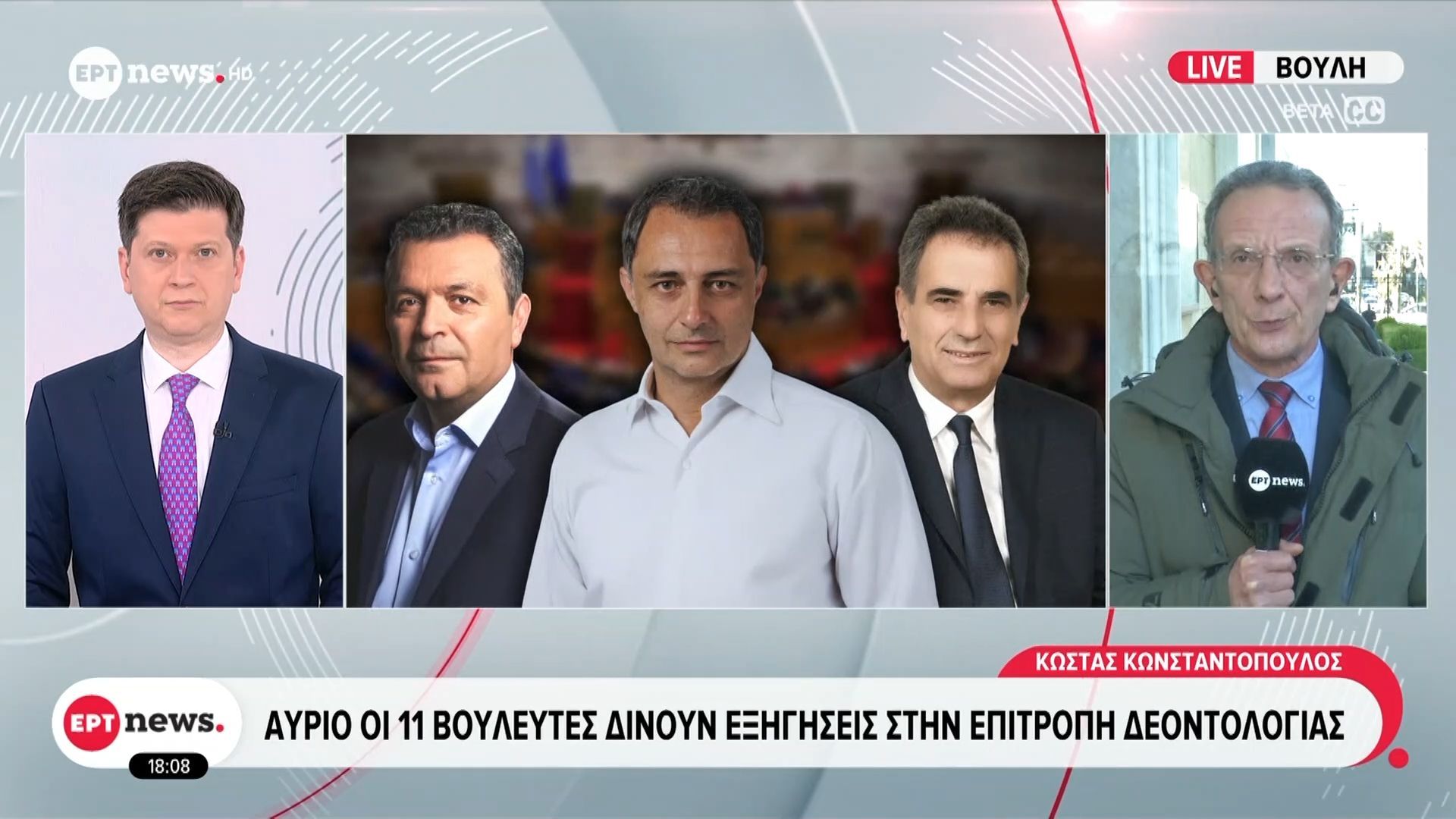 Την Τρίτη (7/4) οι 11 βουλευτές δίνουν εξηγήσεις στην επιτροπή δεοντολογίας