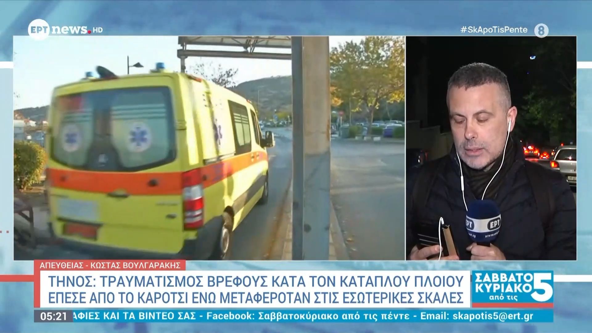 Τήνος: Τραυματισμός βρέφους κατά τον κατάπλου πλοίου – Έπεσε από το καρότσι ενώ μεταφερόταν στις εσωτερικές σκάλες