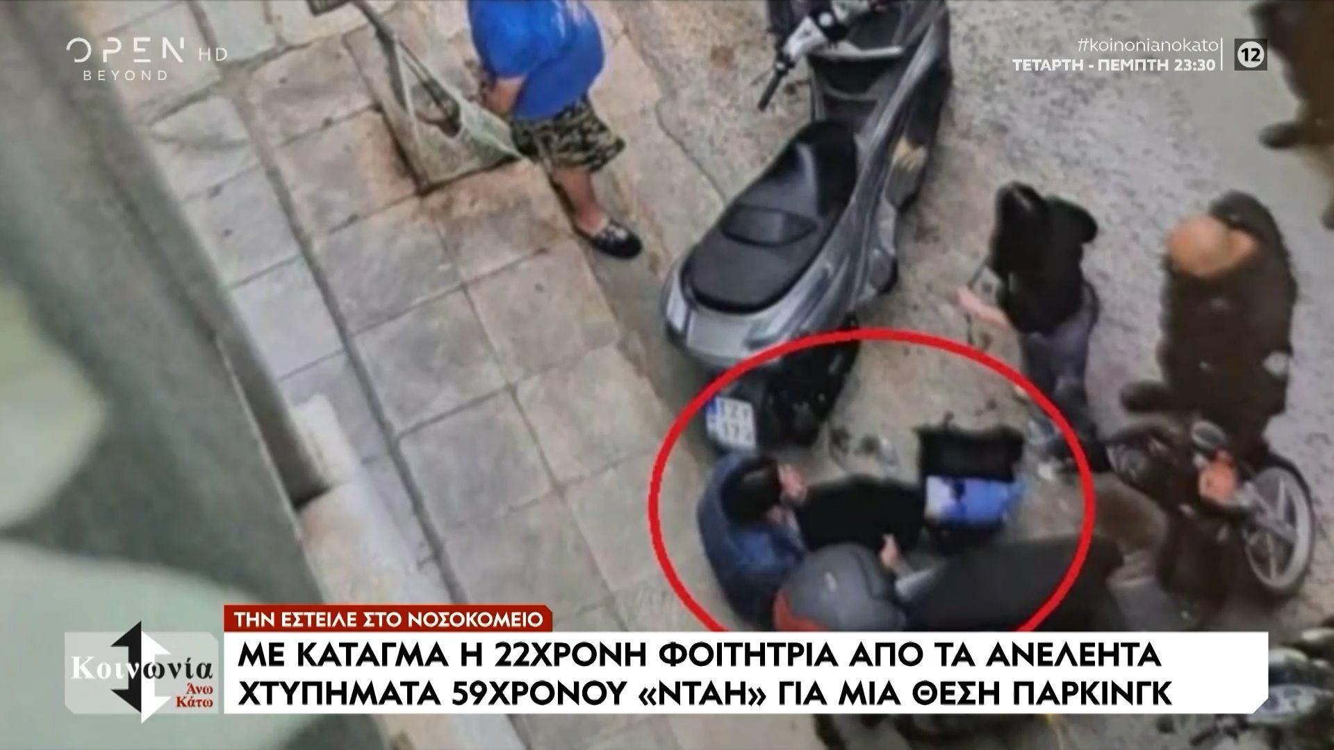 Της έσπασε το πόδι για μία θέση πάρκινγκ