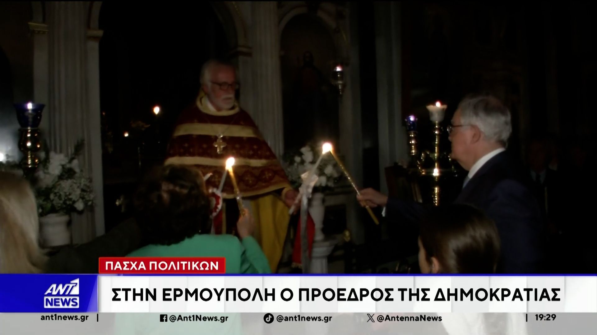 Τις ευχές της για τις γιορτινές ημέρες του Πάσχα στέλνει σύσσωμη η πολιτειακή και πολιτική ηγεσία της χώρας