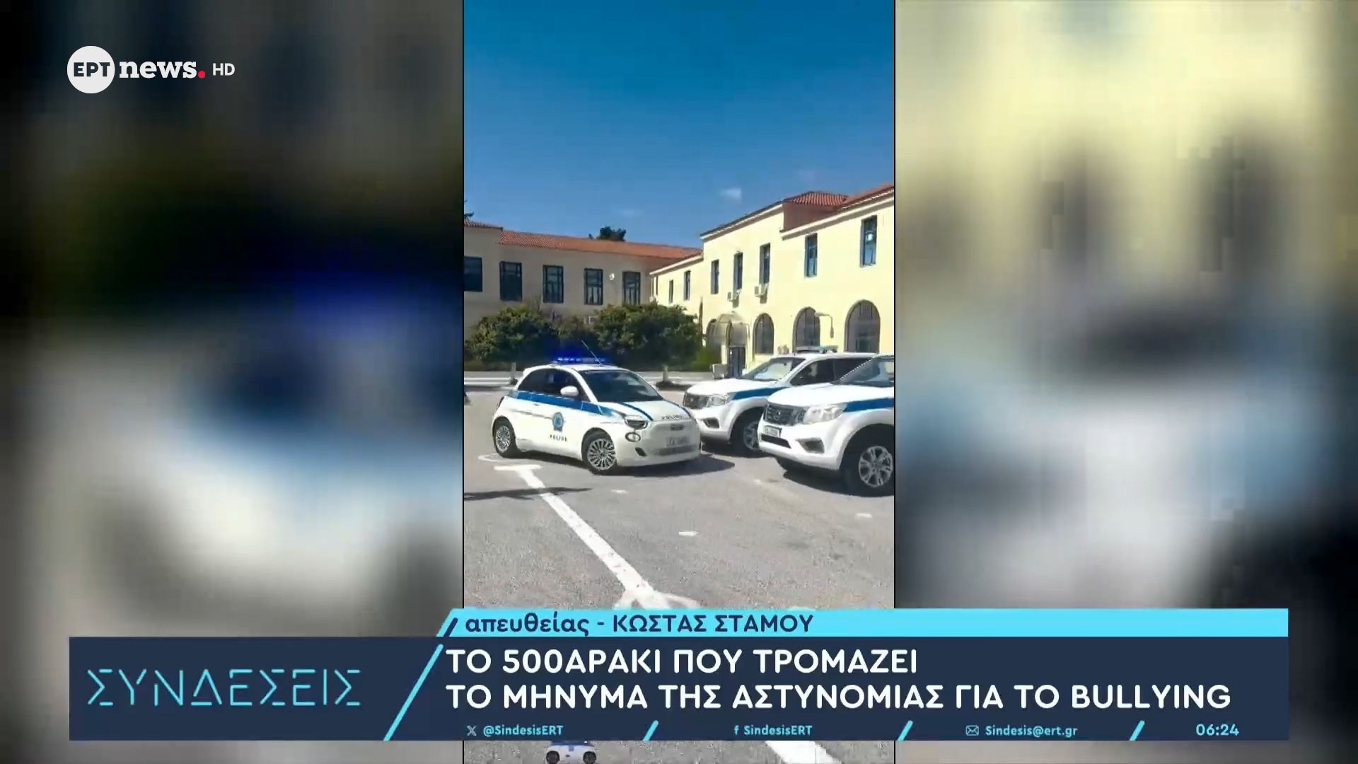 To 500αρακι που τρομάζει: Το μήνυμα της Αστυνομίας για το bullying