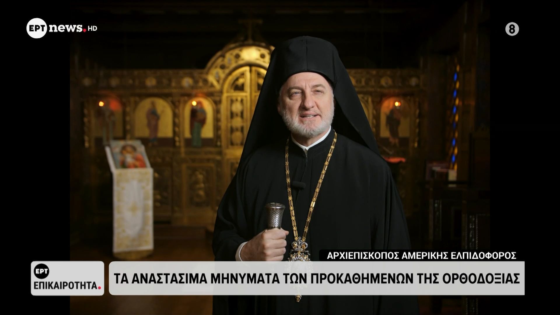 Το αναστάσιμο μήνυμα του Αρχιεπισκόπου Αμερικής Ελπιδοφόρου