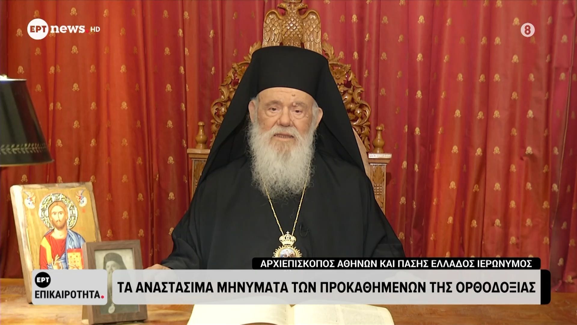 Το αναστάσιμο μήνυμα του Αρχιεπισκόπου Αθηνών και Πάσης Ελλάδος Ιερώνυμου