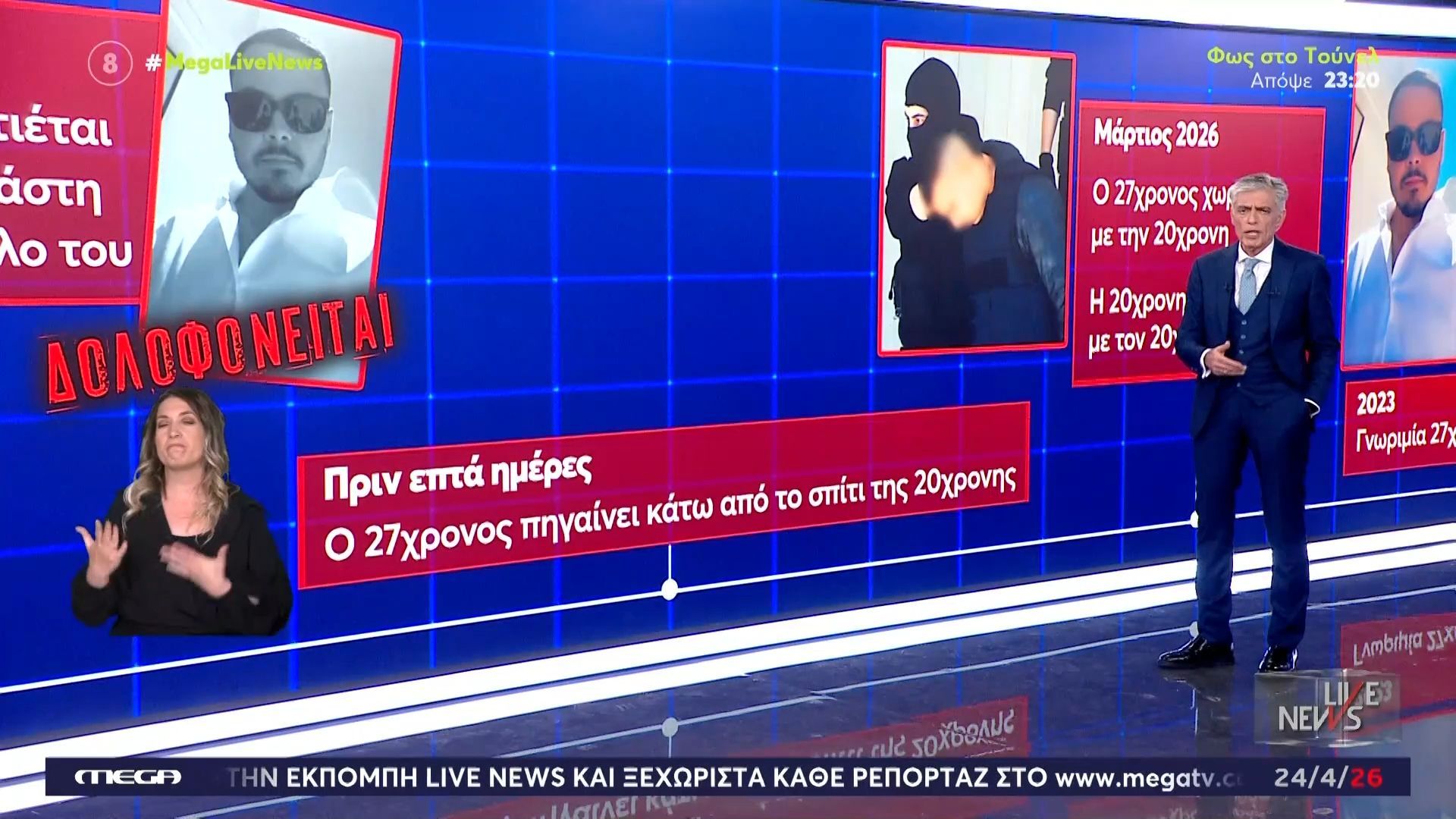 Το χρονικό της δολοφονίας του 27χρονου