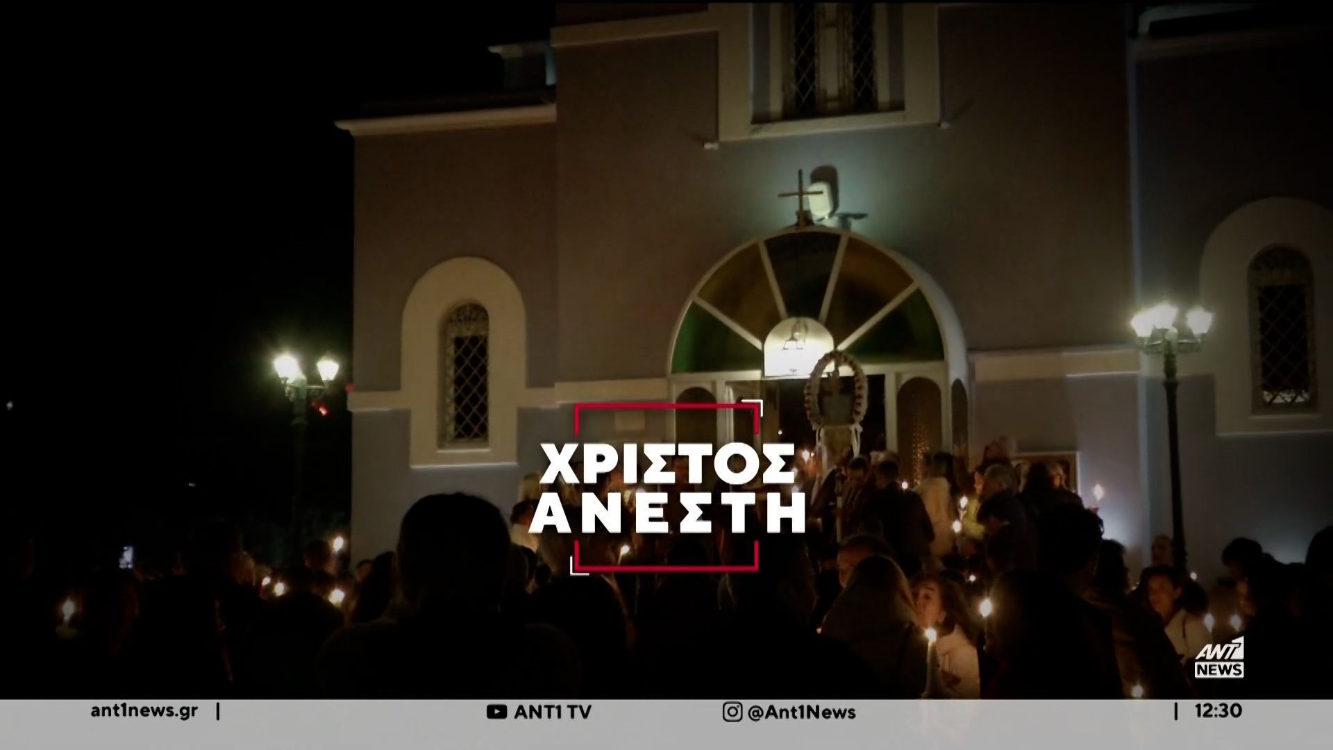 Το ελπιδοφόρο μήνυμα της Ανάστασης αντήχησε σε όλη τη χώρα