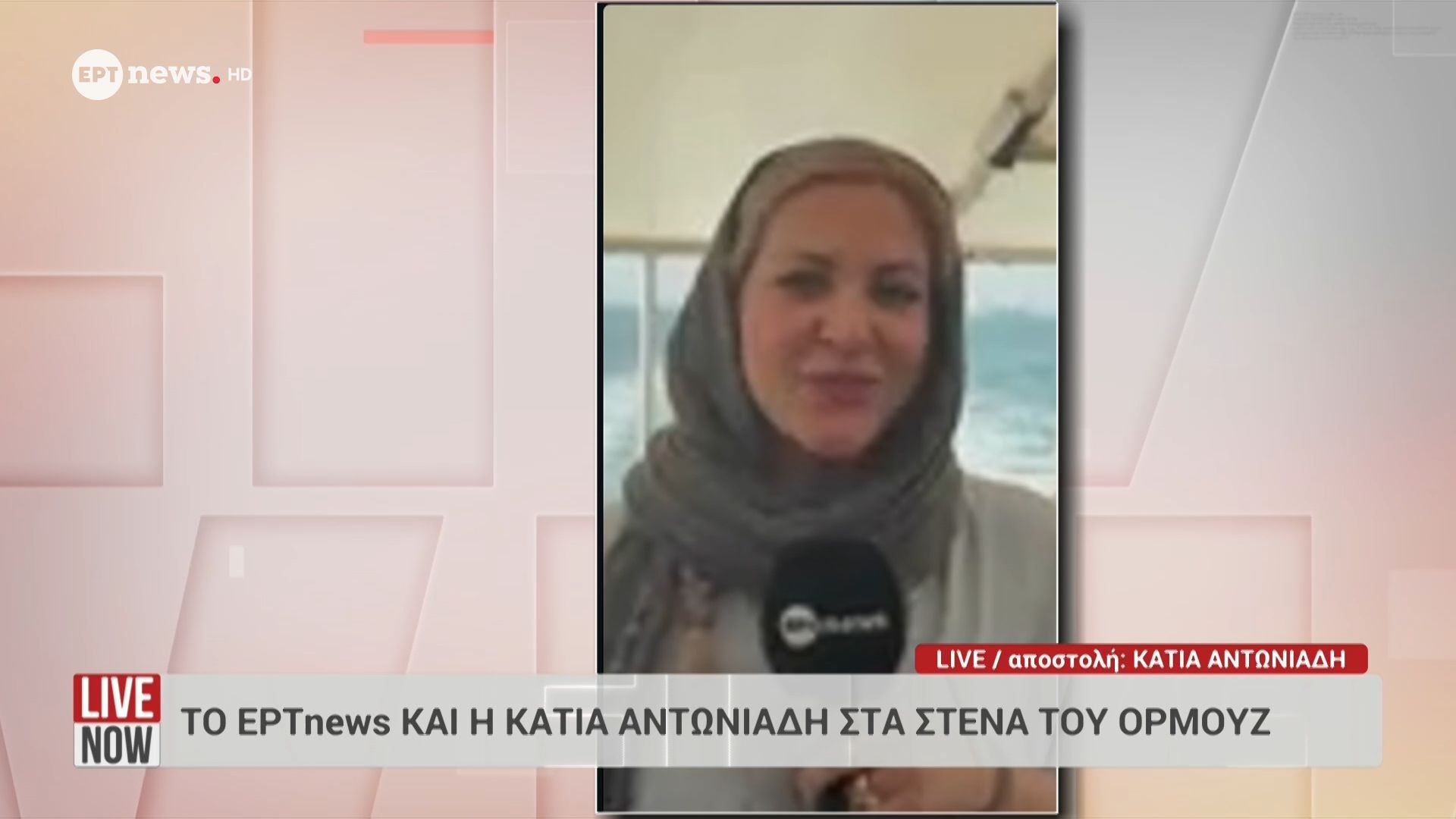 Το ΕΡΤnews και η Κάτια Αντωνιάδη στα Στενά του Ορμούζ