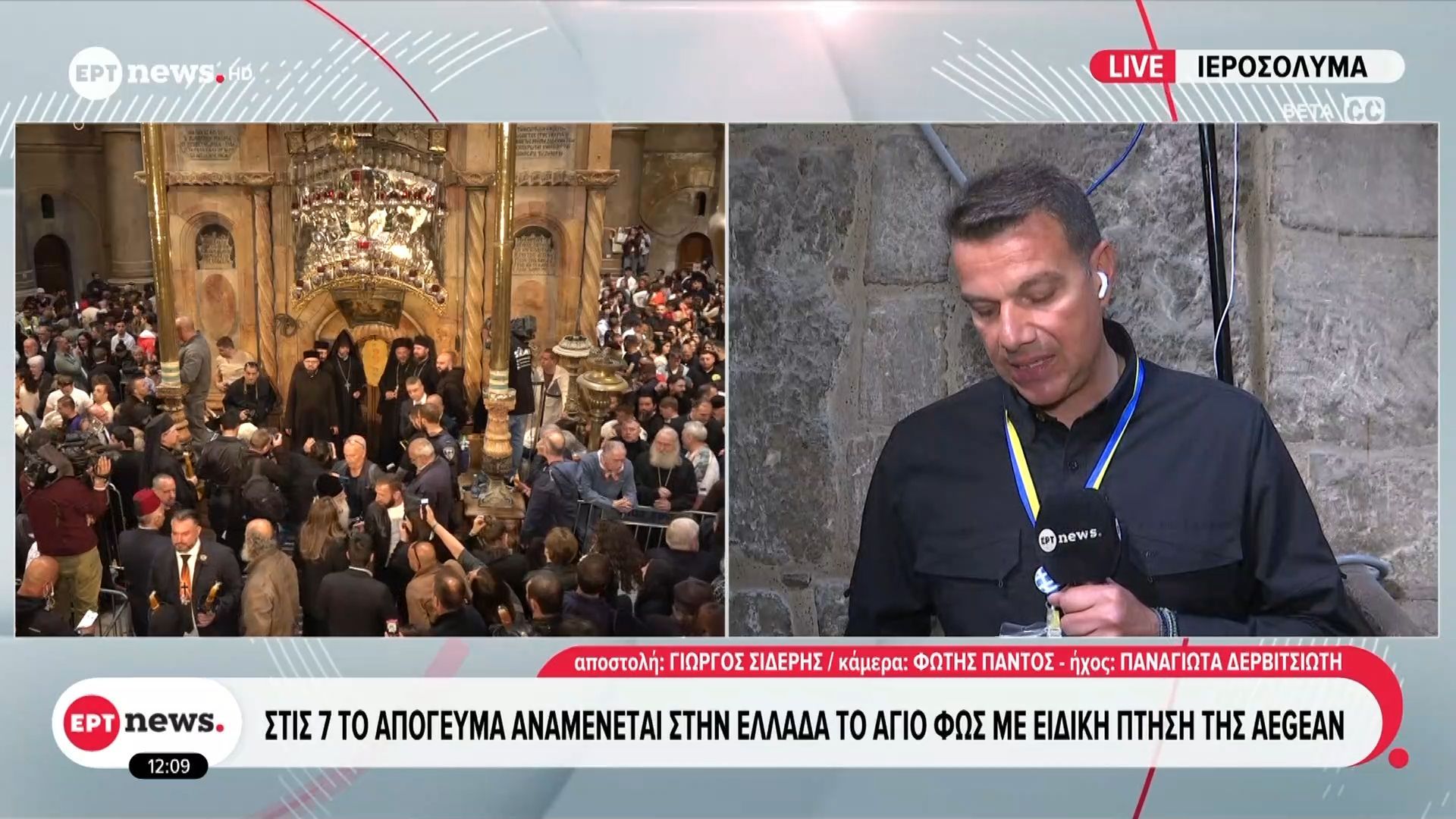 Το ΕΡΤnews στα Ιεροσόλυμα: Στις 19:00 αναμένεται στην Ελλάδα το Άγιο Φως