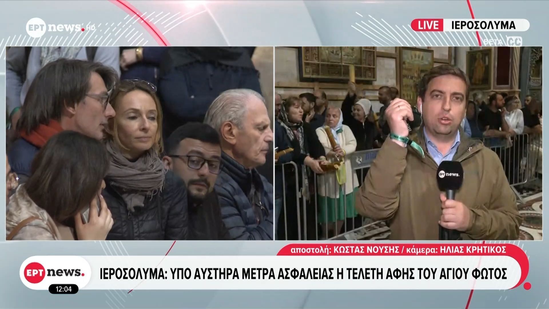 Το ΕΡΤnews στα Ιεροσόλυμα: Υπό αυστηρά μέτρα ασφαλείας η τελετή αφής του Αγίου Φωτός