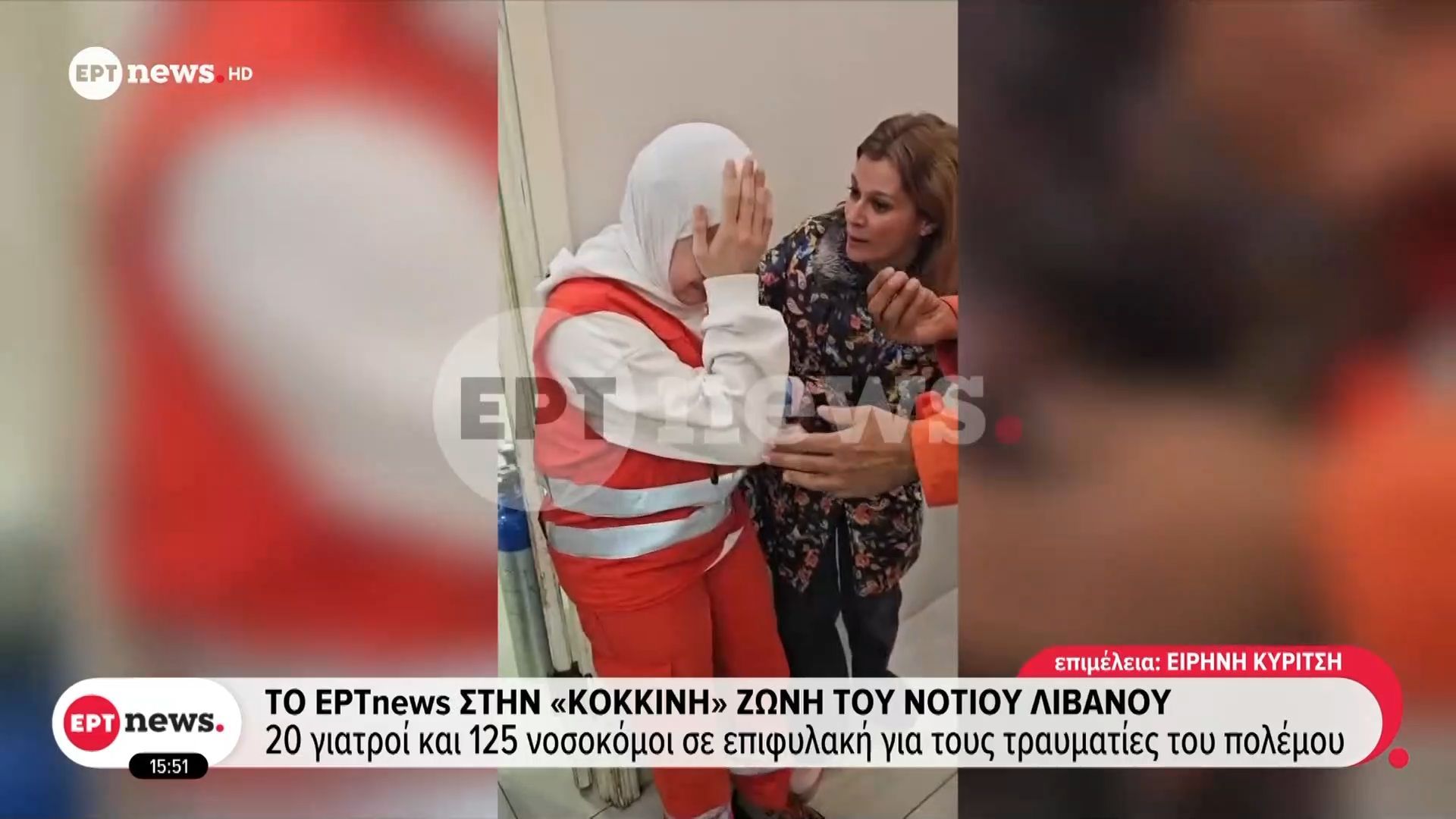Το ΕΡΤnews στην «κόκκινη» ζώνη του νότιου Λιβάου – 20 γιατροί και 125 νοσοκόμοι σε επιφυλακή για τους τραυματίες του πολέμου