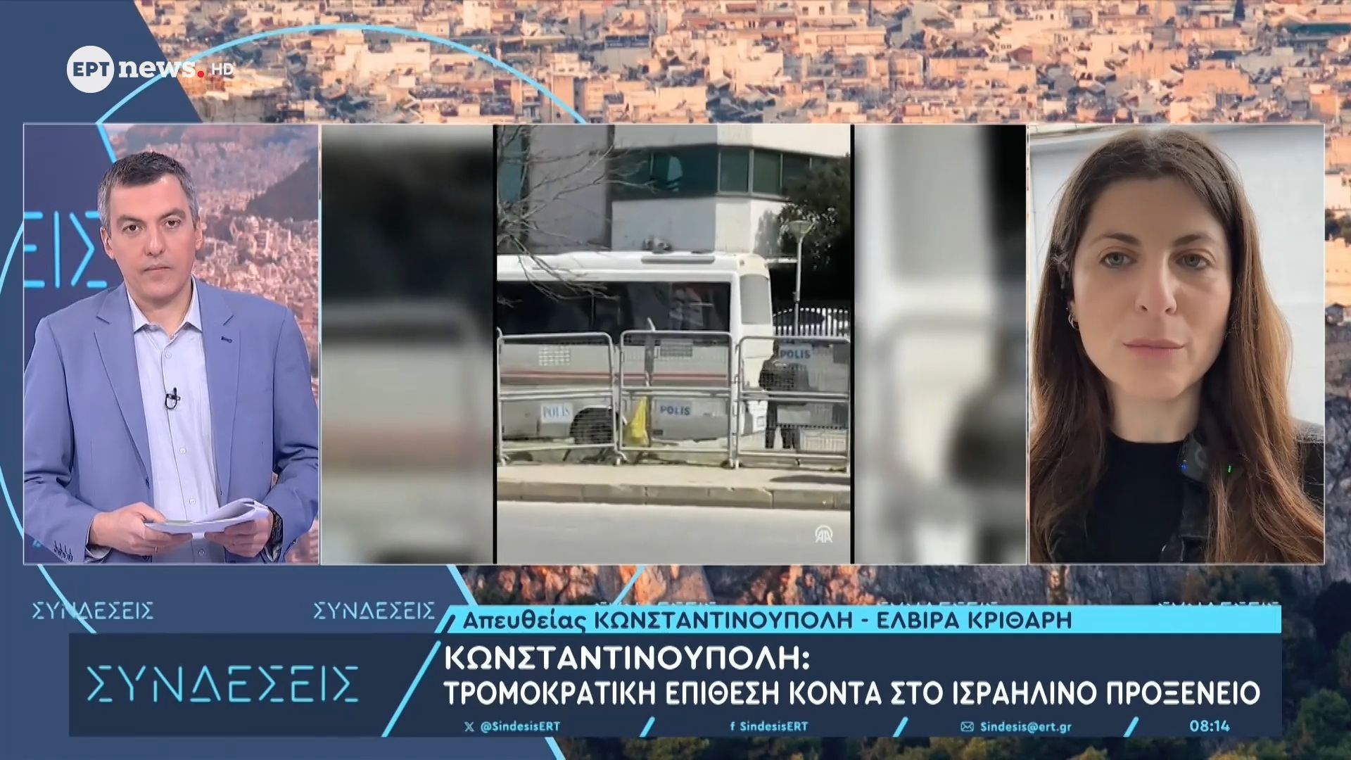 Το ΕΡΤnews στην Κωνσταντινούπολη: Τρομοκρατική επίθεση κοντά στο ισραηλινό προξενείο