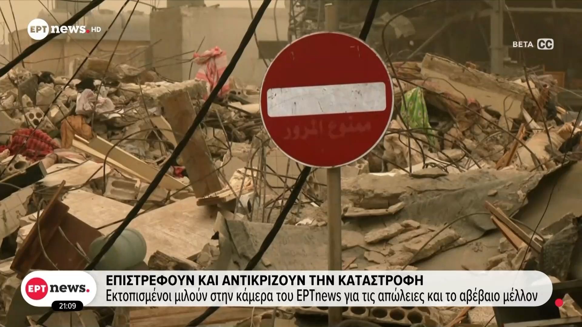 Το EΡΤnews στην «πύρινη ζώνη» του νοτίου Λιβάνου: Ερείπια αντικρίζουν οι εκτοπισμένοι της Ναμπατίγιε
