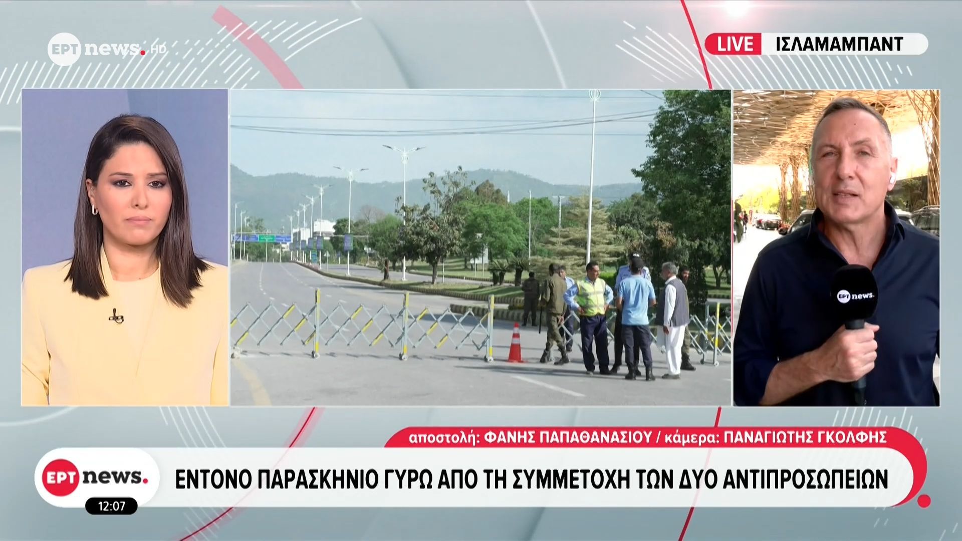 Το ΕΡΤnews στο Ισλαμαμπάντ: Έντονο παρασκήνιο γύρω από τη συμμετοχή των δύο αντιπροσωπειών