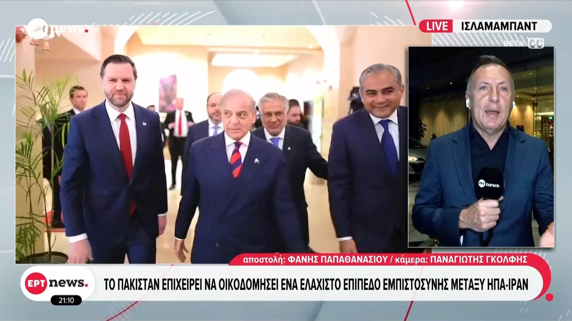 Το ΕΡΤnews στο Ισλαμαμπάντ – Το Πακιστάν επιχειρεί να οικοδομήσει ένα ελάχιστο επίπεδο εμπιστοσύνης μεταξύ ΗΠΑ-Ιράν