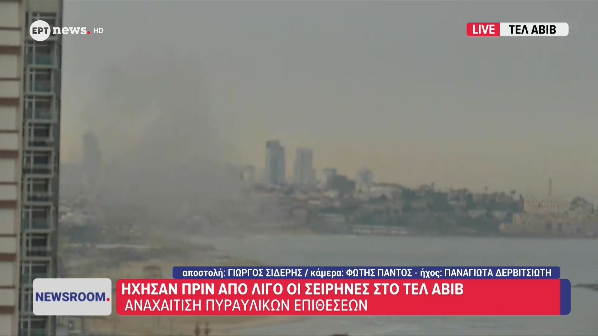 Το ΕΡΤnews στο Ισραήλ: Ήχησαν πριν από λίγο οι σειρήνες στο Τελ Αβίβ – Αναχαίτιση πυραυλικών επιθέσεων