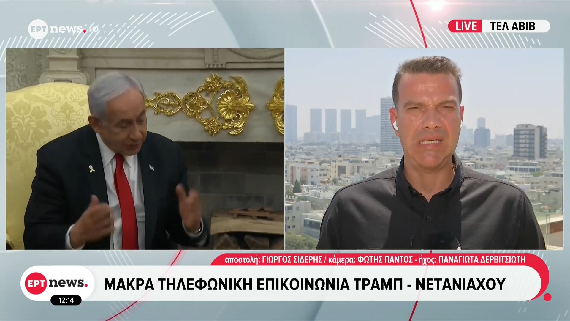 Το ΕΡΤnews στο Ισραήλ: Μακρά τηλεφωνική επικοινωνία Τραμπ – Νετανιάχου