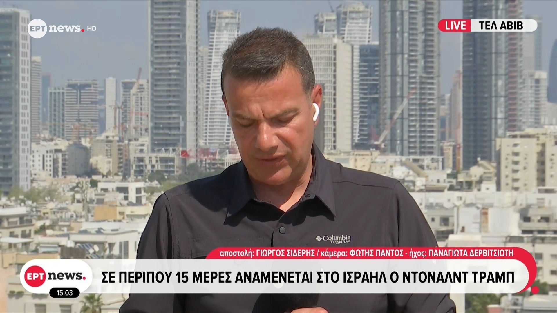 Το ΕΡΤnews στο Ισραήλ: Σε περίπου 15 ημέρες αναμένεται στο Ισραήλ ο Ντόναλντ Τραμπ