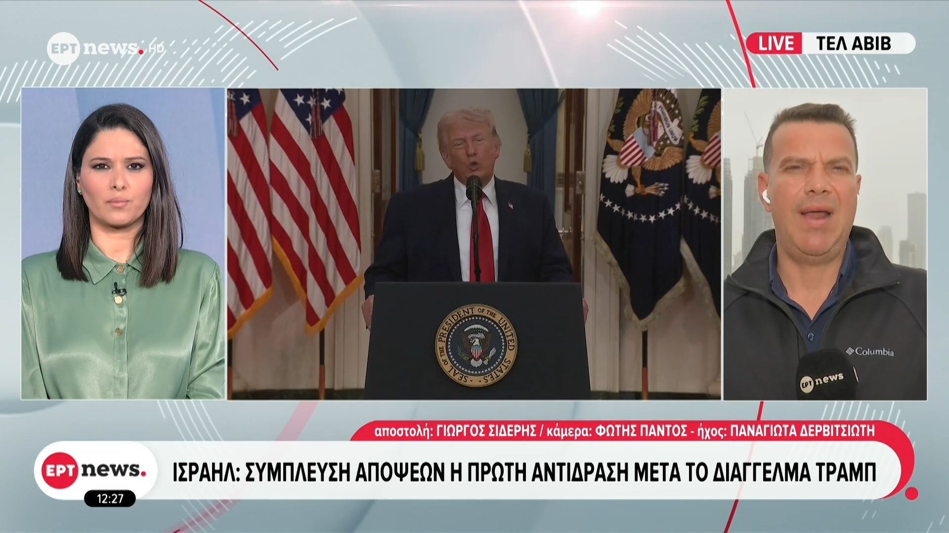 Το ΕΡΤnews στο Ισραήλ: Σύμπλευση απόψεων η πρώτη αντίδραση μετά το διάγγελμα Τραμπ
