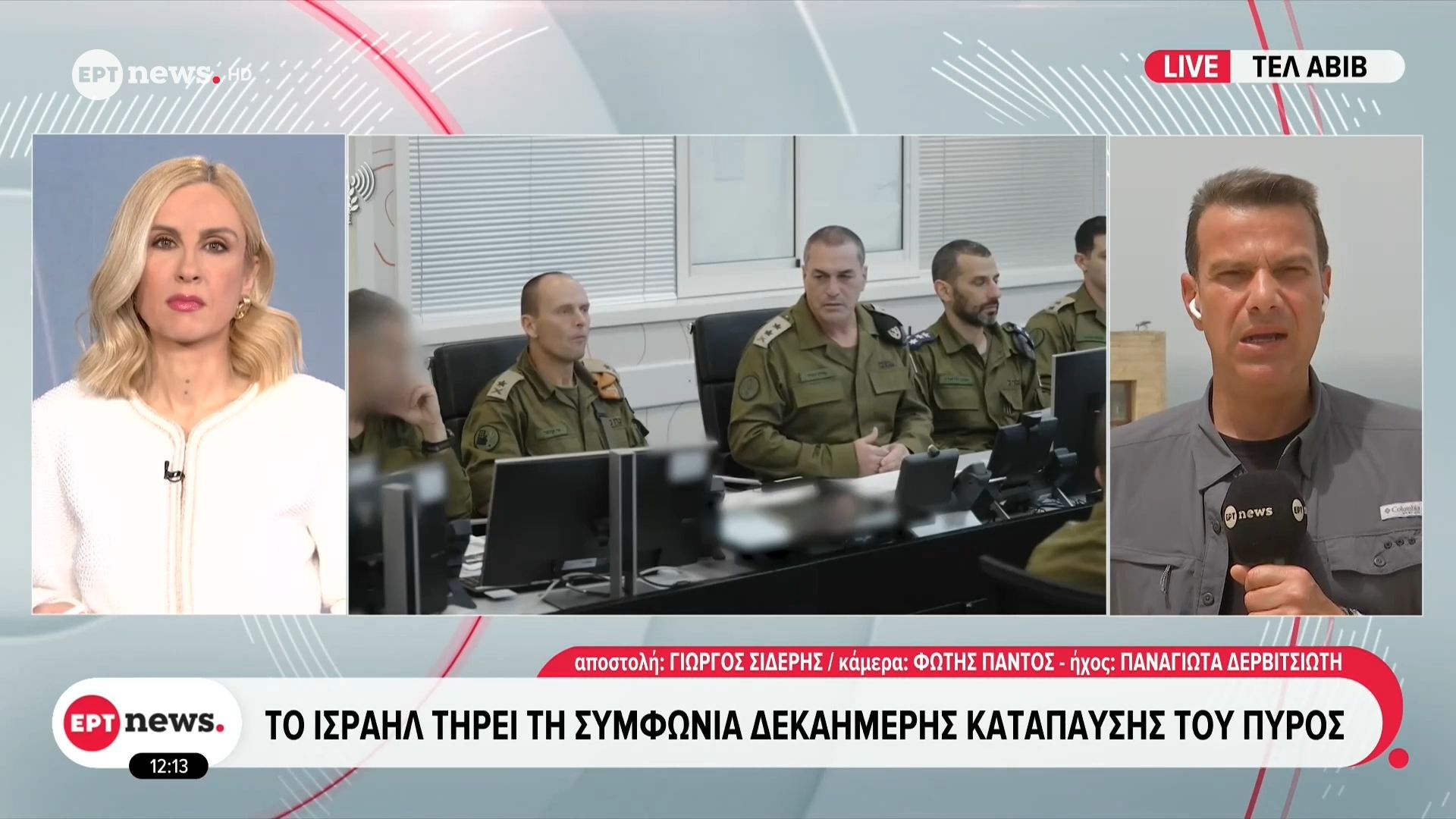 Το ΕΡΤnews στο Ισραήλ: To Ισραήλ τηρεί τη συμφωνία δεκαήμερης κατάπαυσης πυρός με τον Λίβανο – Τι μεταδίδει ο Γιώργος Σιδέρης