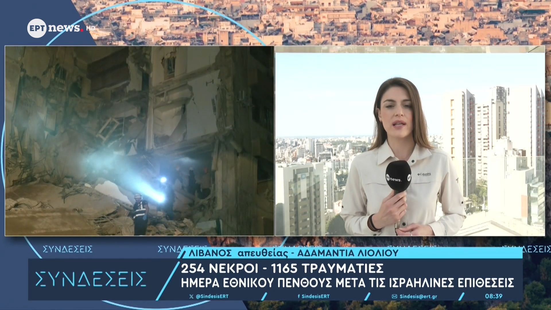 Το ΕΡΤnews στον Λίβανο: 254  νεκροί και 1165 τραυματίες – Ημέρα εθνικού πένθους μετά τις ισραηλινές επιθέσεις