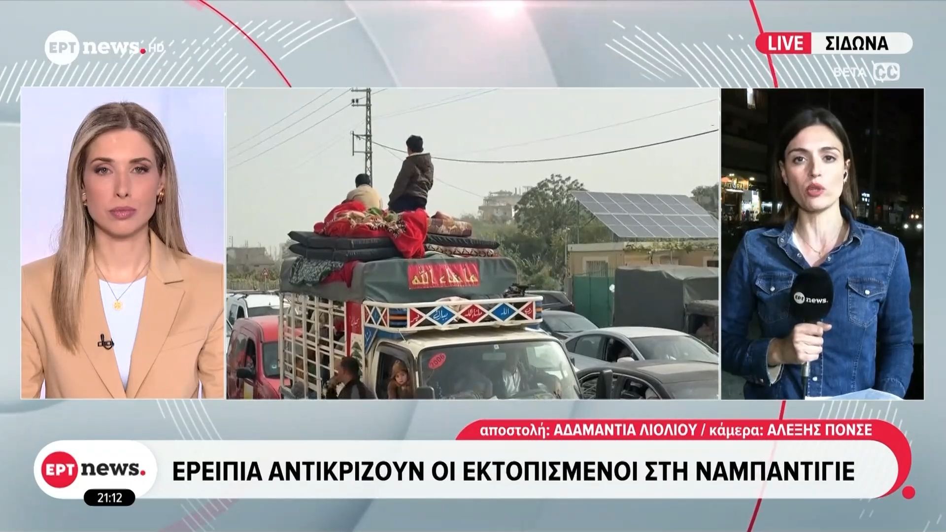 Το ΕΡΤnews στον νότιο Λίβανο: Σύγχυση και αβεβαιότητα για την επόμενη μέρα