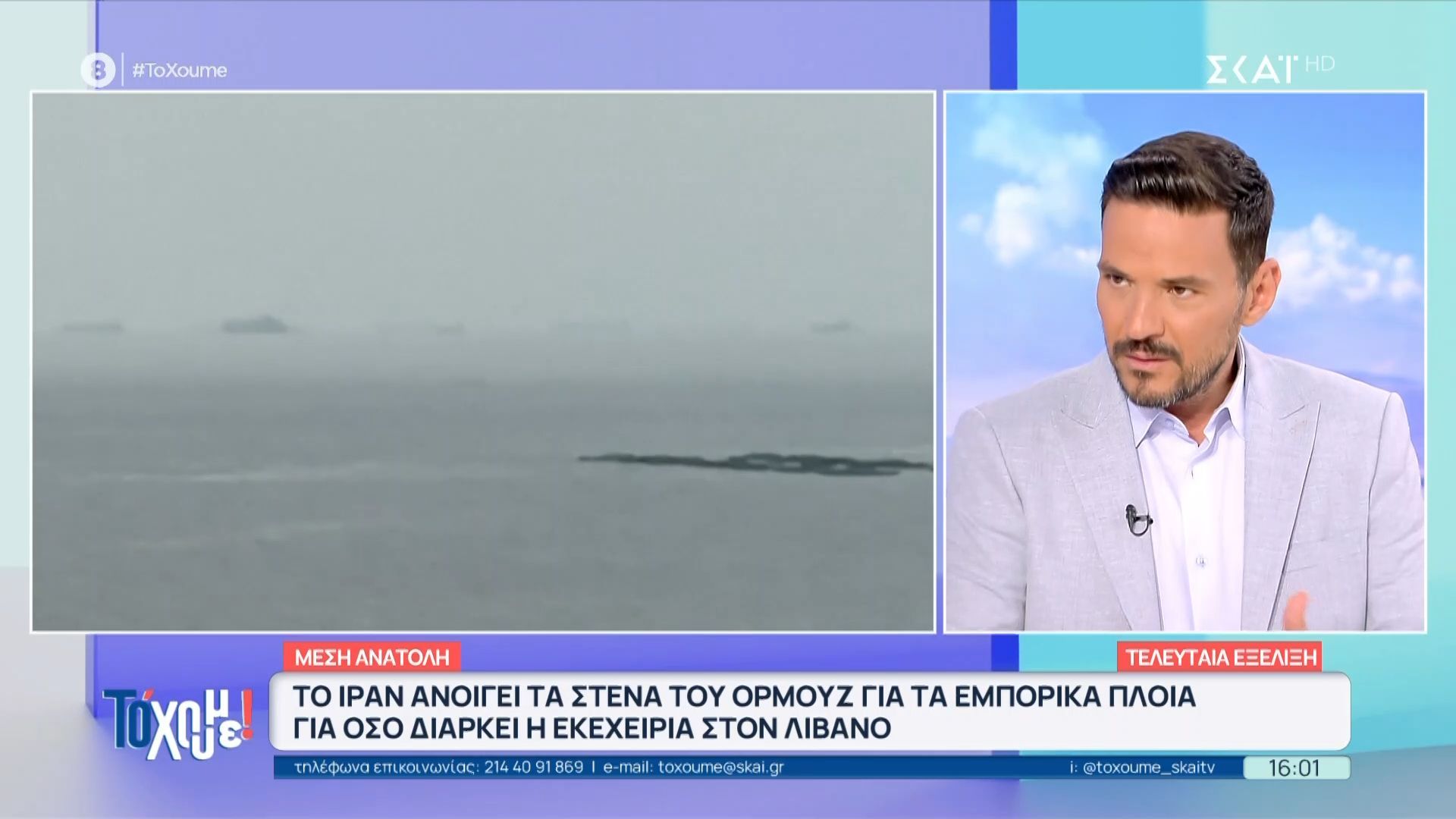 Το Ιράν ανοίγει τα στενά του Ορμουζ για τα εμπορικά πλοία για όσο διαρκεί η εκεχειρία στο Λίβανο