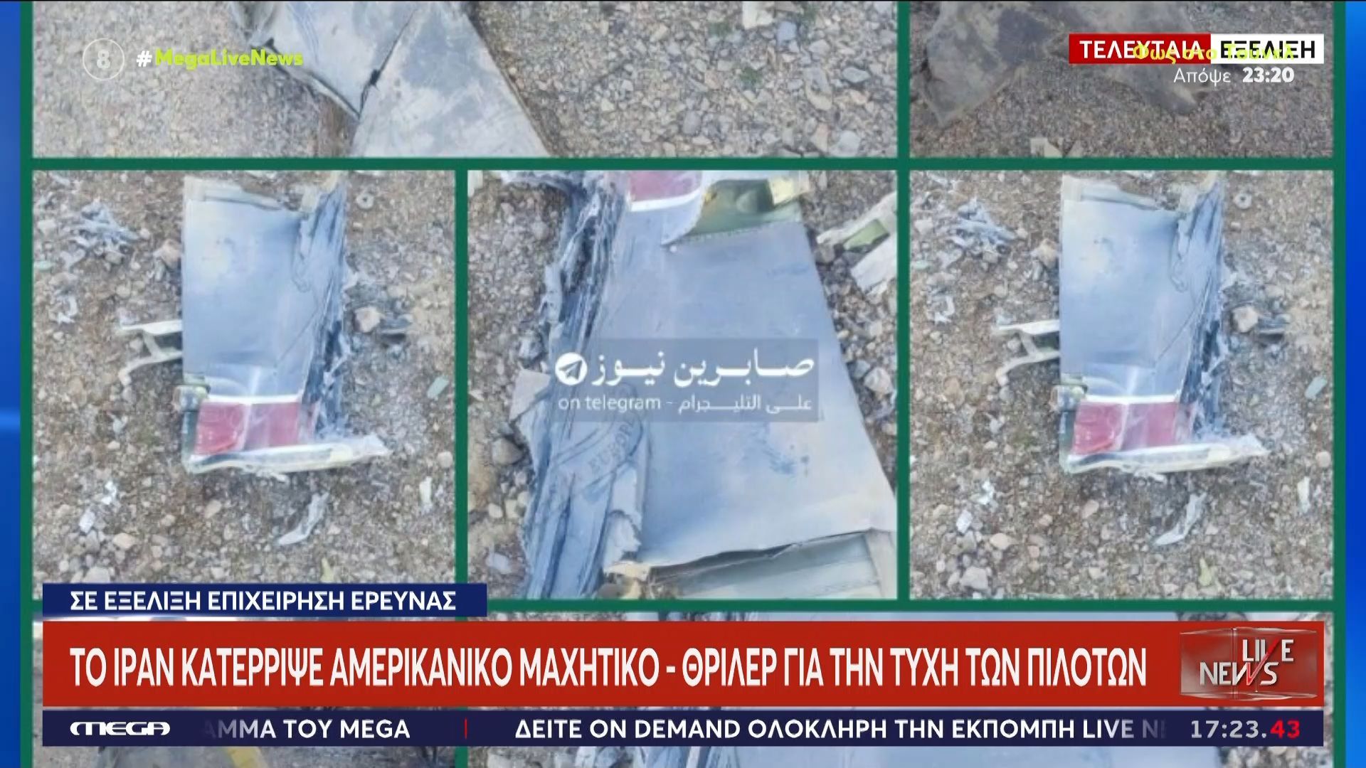 Το Ιράν κατέρριψε αμερικανικό μαχητικό – Θρίλερ για την τύχη των πιλότων