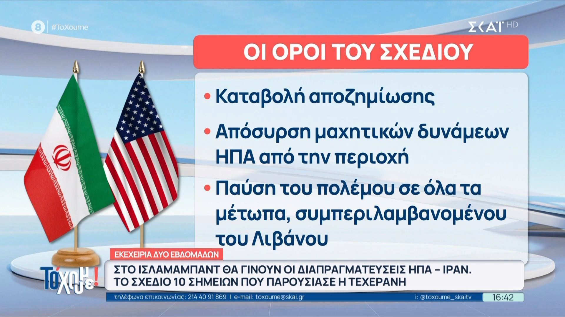 Το ιστορικό της εκεχειρίας Ιράν – ΗΠΑ, οι βασικοί όροι του σχεδίου