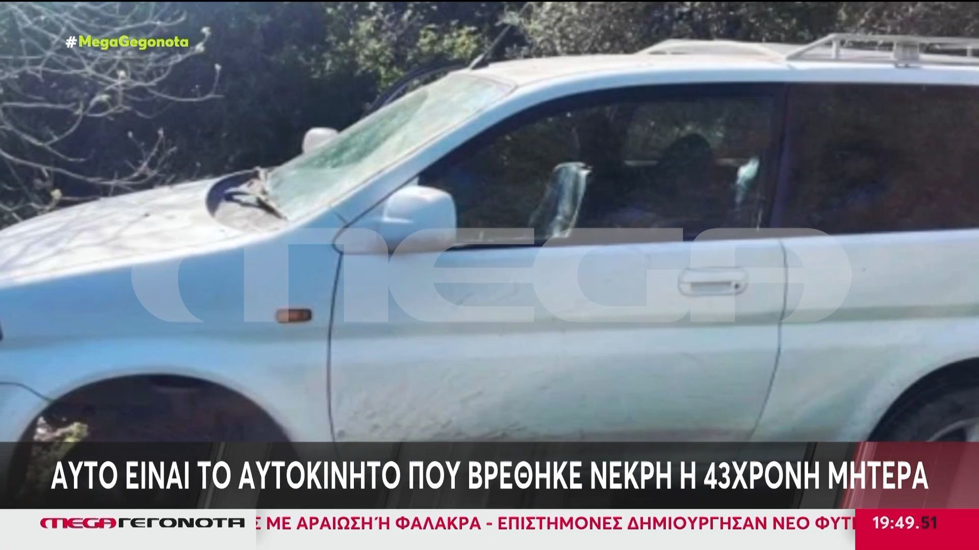 Το MEGA στο σημείο που βρέθηκε το όχημα της 43χρονης