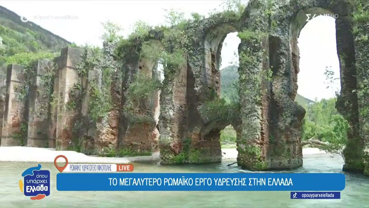Το μεγαλύτερο Ρωμαϊκό έργο ύδρευσης στην Ελλάδα