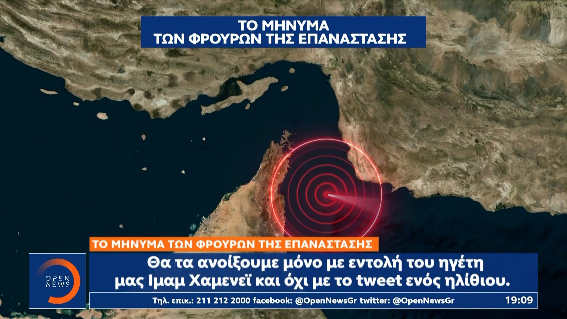 Το μήνυμα των Φρουρών της Επανάστασης