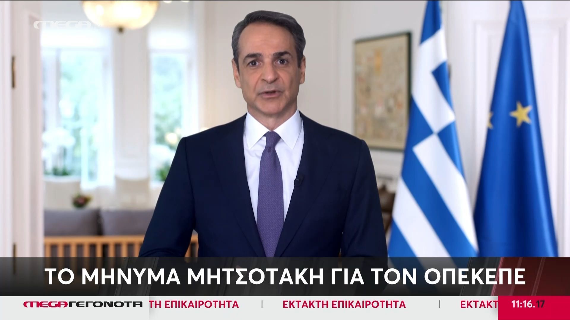 Το μήνυμα του Κυριάκου Μητσοτάκη για τον ΟΠΕΚΕΠΕ