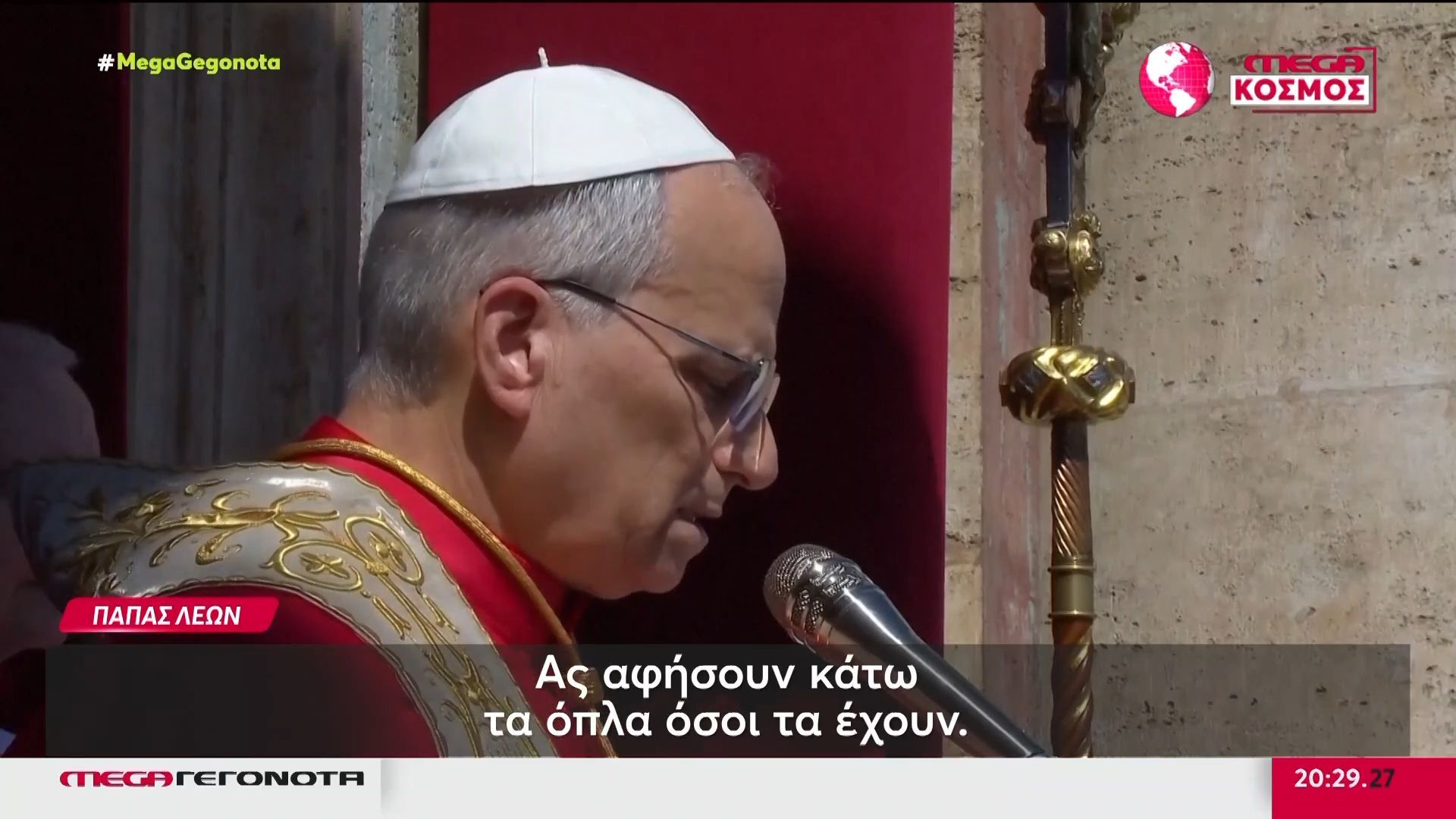 Το μήνυμα του Πάπα Λέοντα υπέρ της ειρήνης: «Όσοι έχετε όπλα, επιλέξτε την ειρήνη»