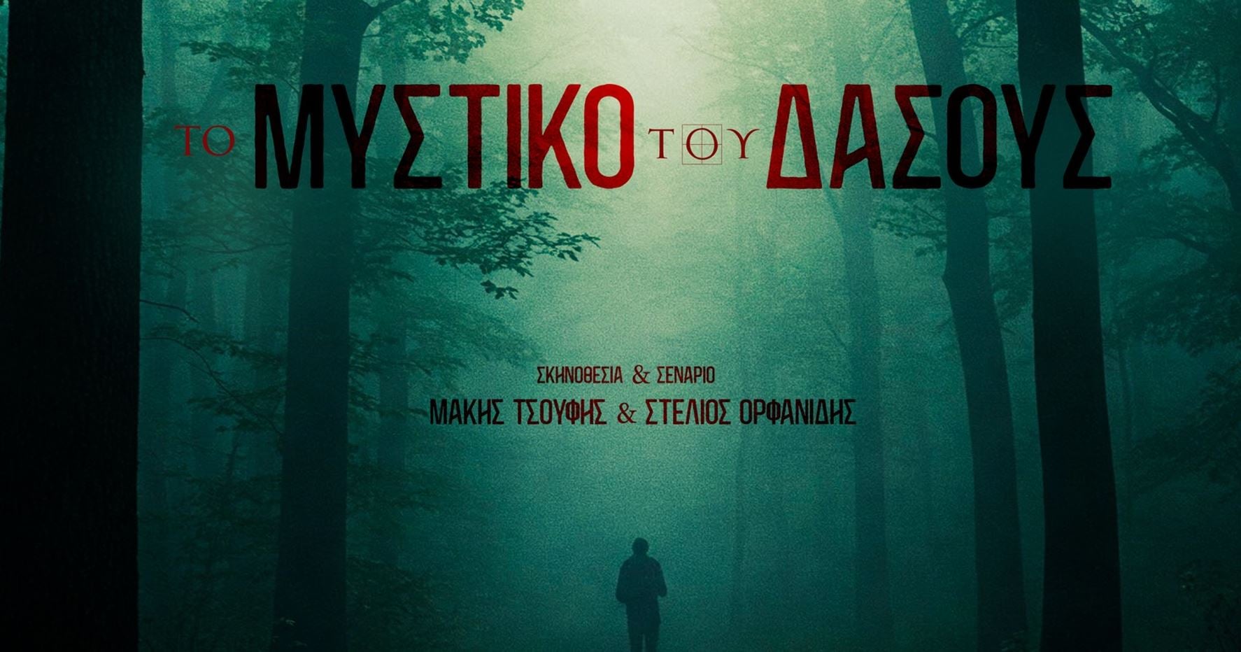 «Το Μυστικό του Δάσους»: Λαμπερή avant-première για το νέο αστυνομικό θρίλερ