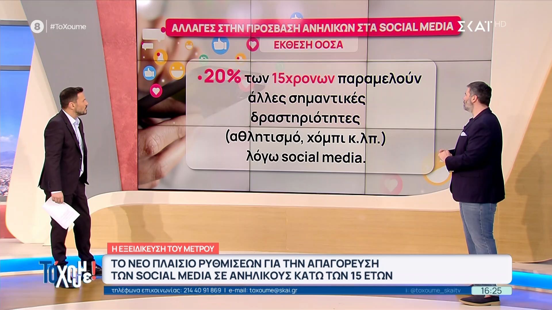 Το νέο πλαίσιο ρυθμίσεων για την απαγόρευση των social media σε ανήλικους κάτω των 15 ετών