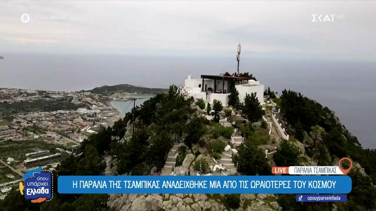 Το Όπου Υπάρχει Ελλάδα ζωντανά από τη Ρόδο