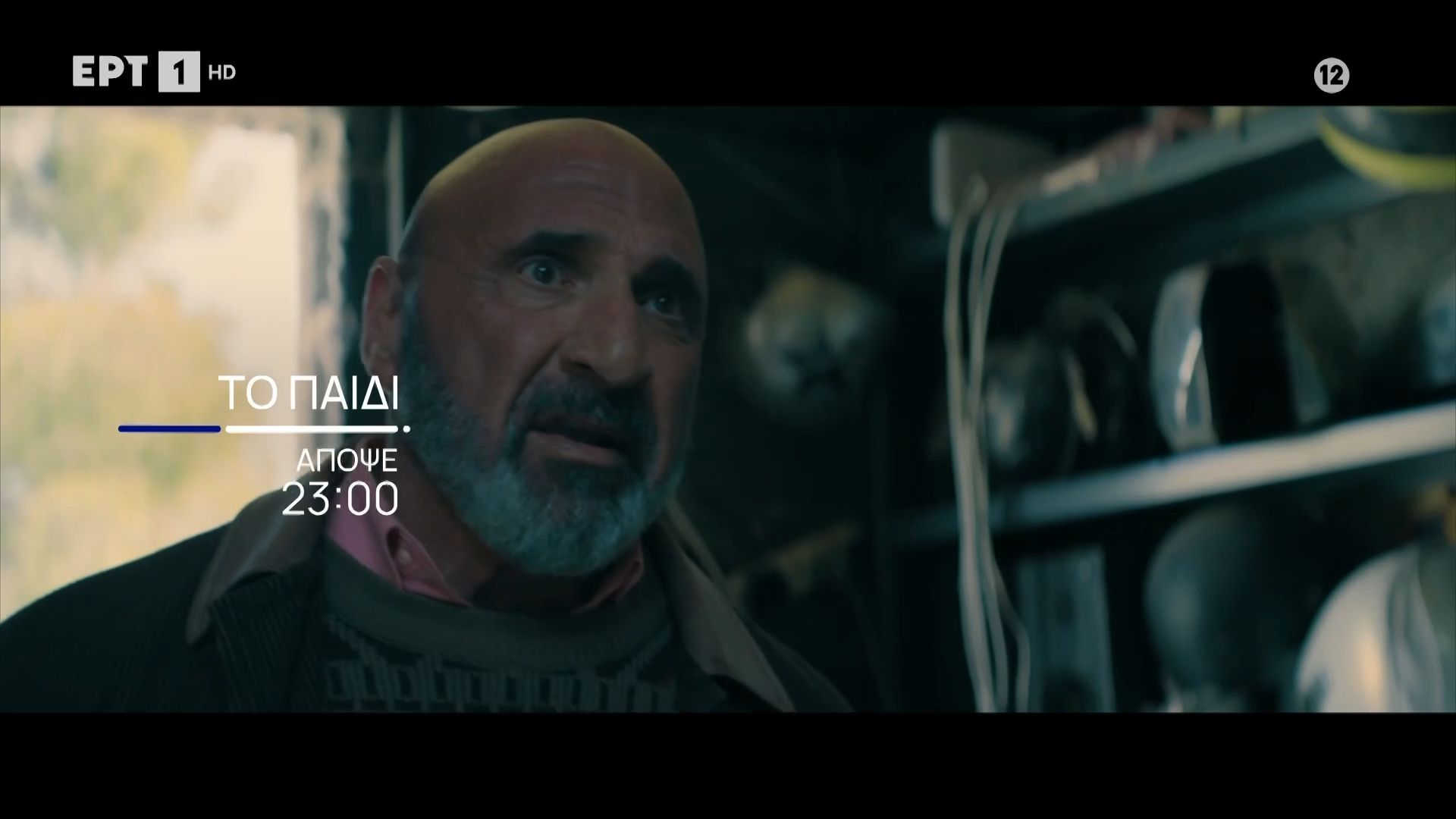 Το Παιδί | 13/04 στις 23:00