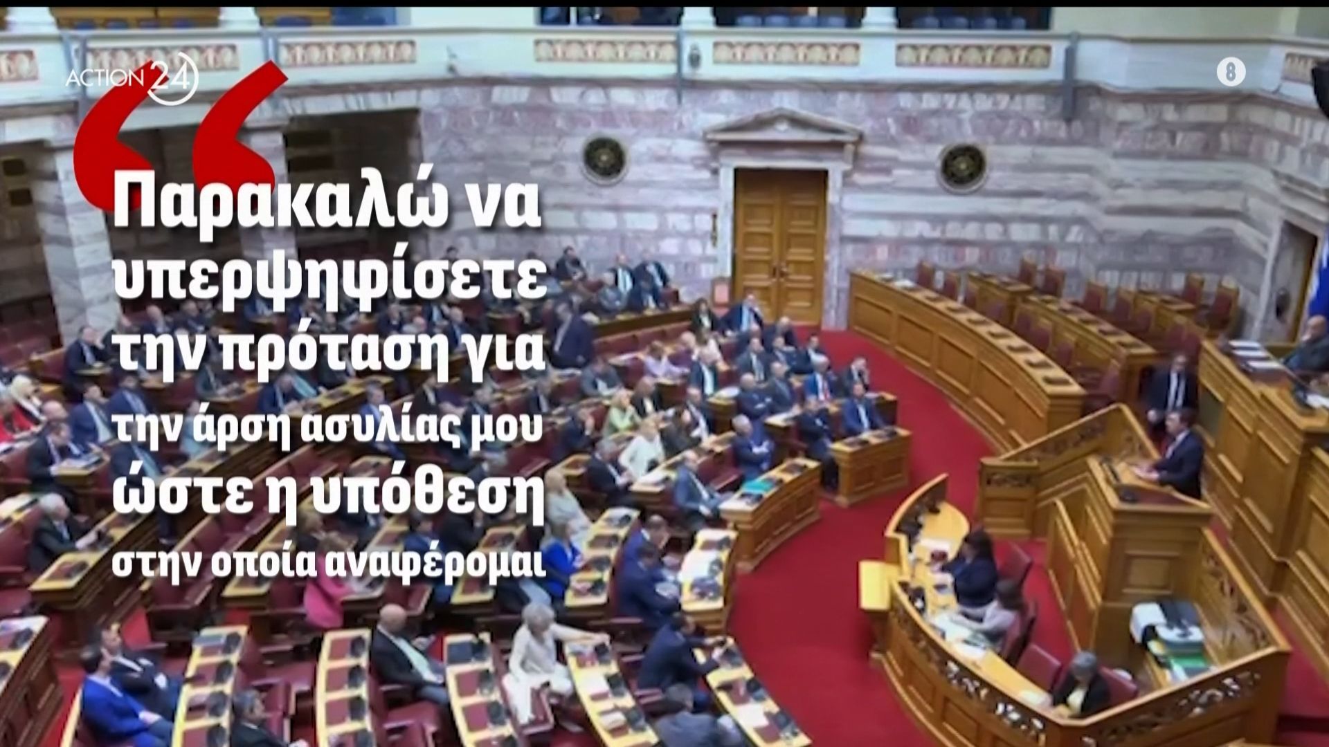Το παρασκήνιο για το σημερινό αποτέλεσμα στη Βουλή για το ζήτημα άρσης ασυλίας
