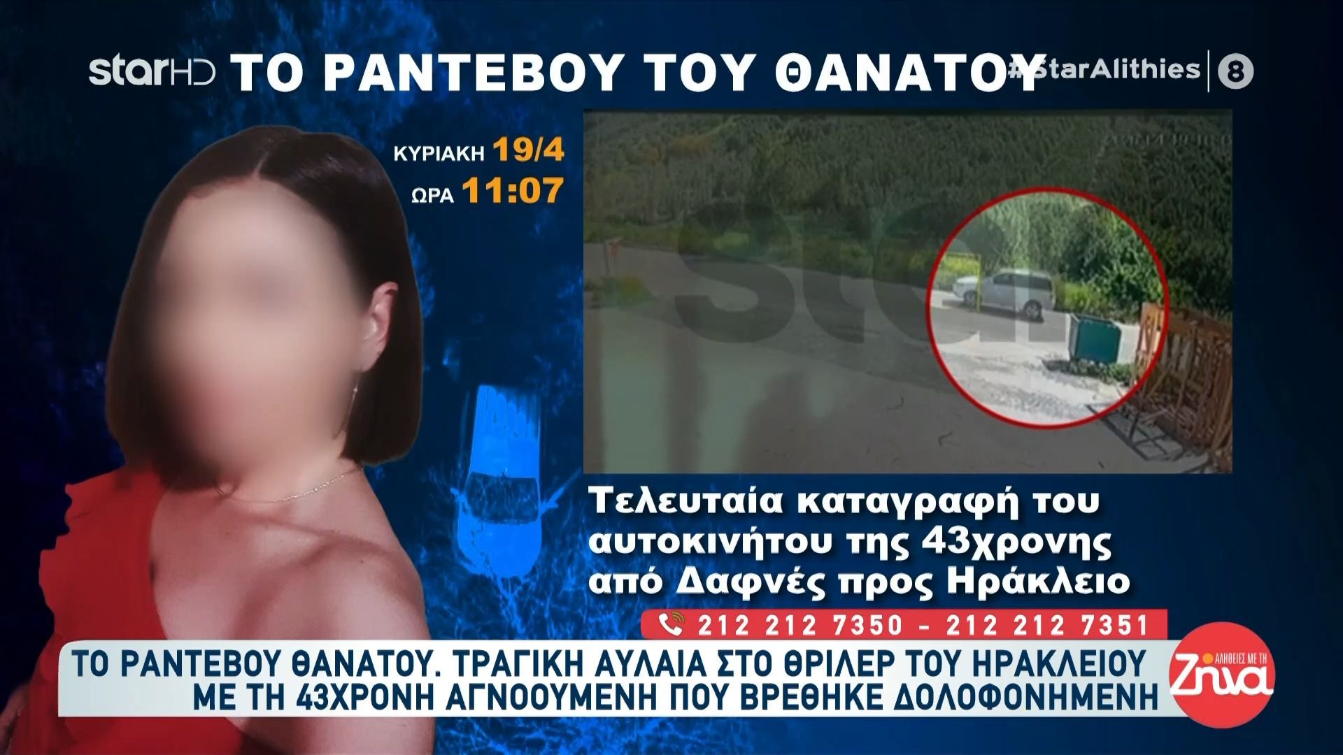 Το ραντεβού του θανάτου | Τραγική αυλαία στο θρίλερ της αγνοούμενης Ελευθερίας στο Ηράκλειο