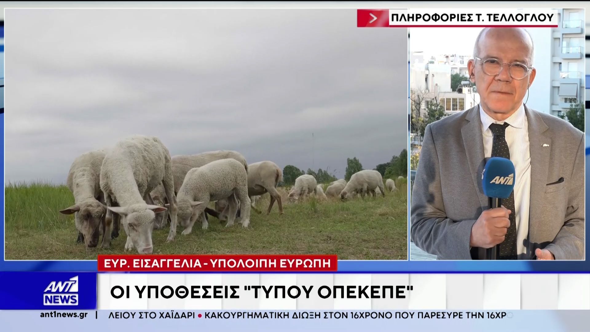 Το ρεπορτάζ του Τάσου Τέλλογλου για την λίστα Κοβέσι