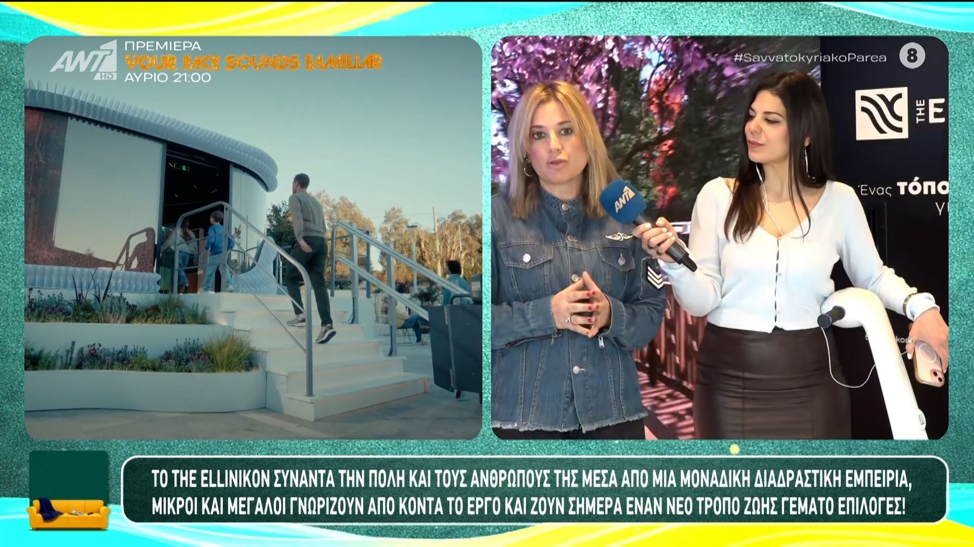 Το The Ellinikon συναντά την πόλη και τους ανθρώπους της μέσα από μία μοναδική διαδραστική εμπειρία – Σαββατοκύριακο Παρέα – 18/04/2026