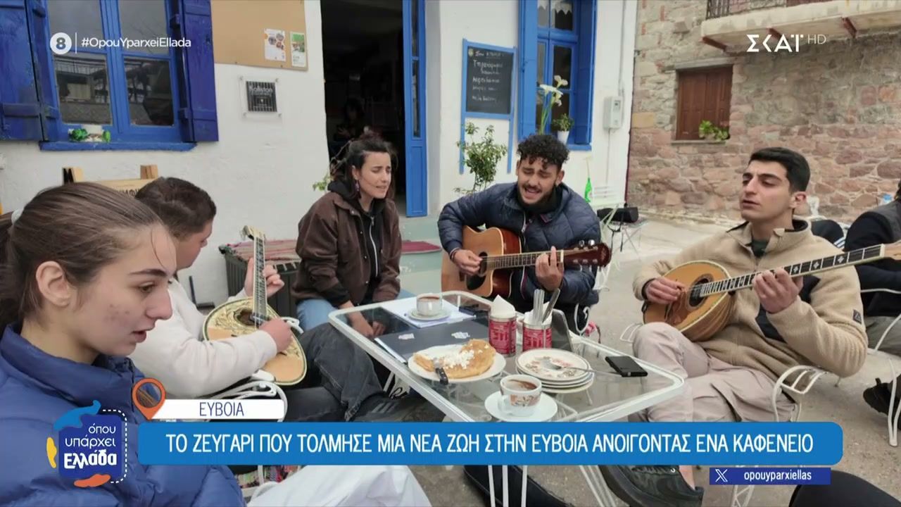 Το ζευγάρι που τόλμησε μια νέα ζωή στην Εύβοια ανοίγοντας ένα καφενείο