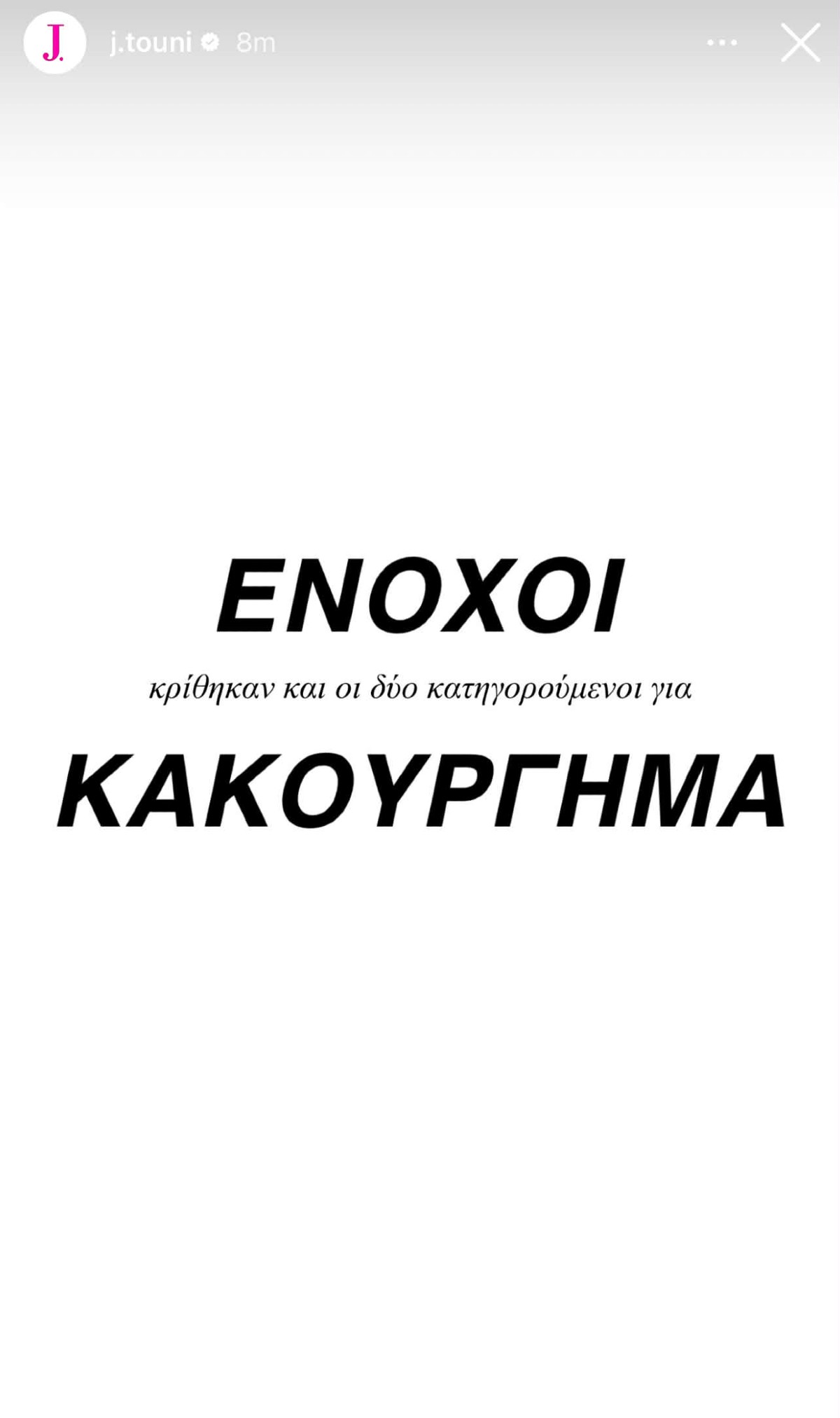 Η ανάρτηση της Ιωάννας Τούνη για την απόφαση του δικαστηρίου
