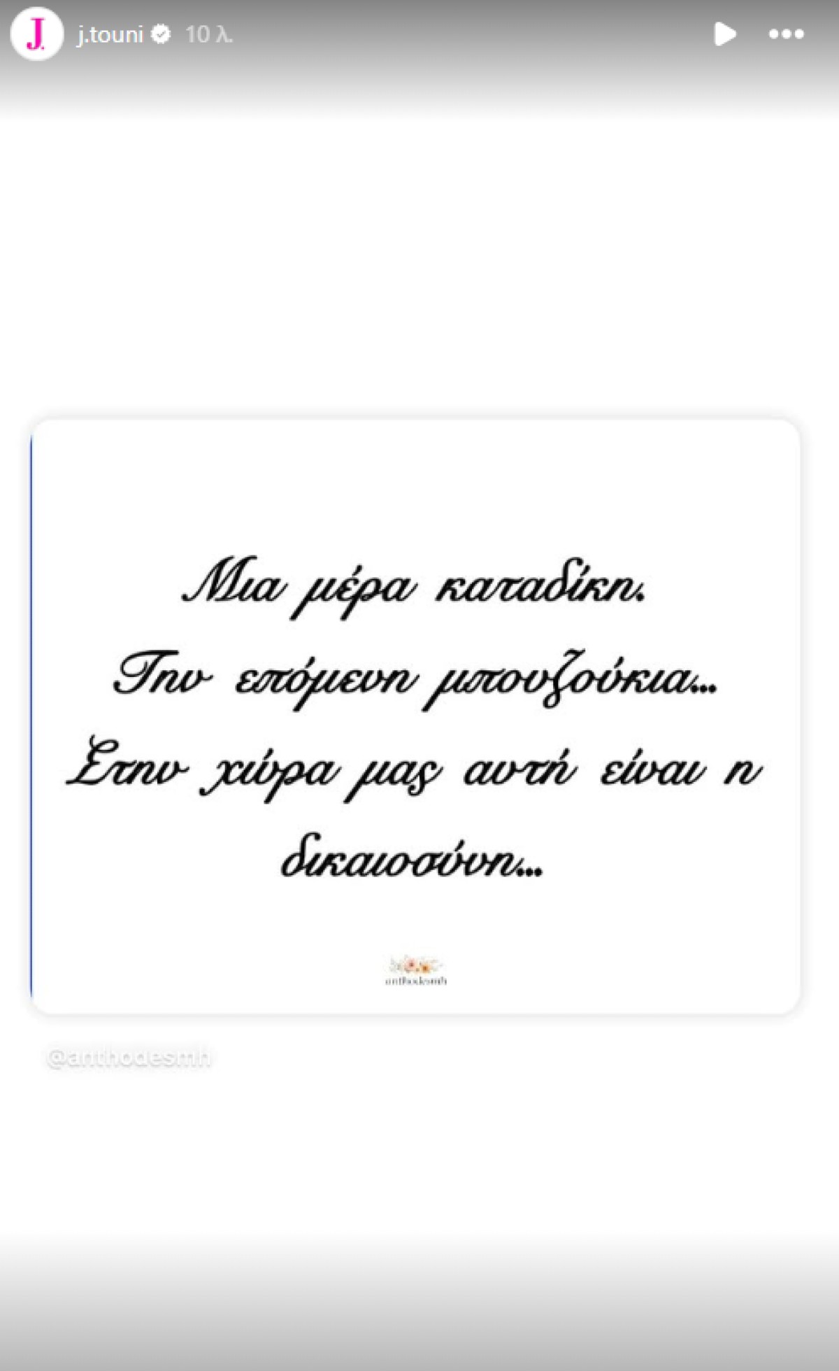 Ιωάννα Τούνη: Η δημοσίευση για τον άνδρα που την κατήγγειλε μετά τη σύλληψή της 2 Τούνη ανάρτηση