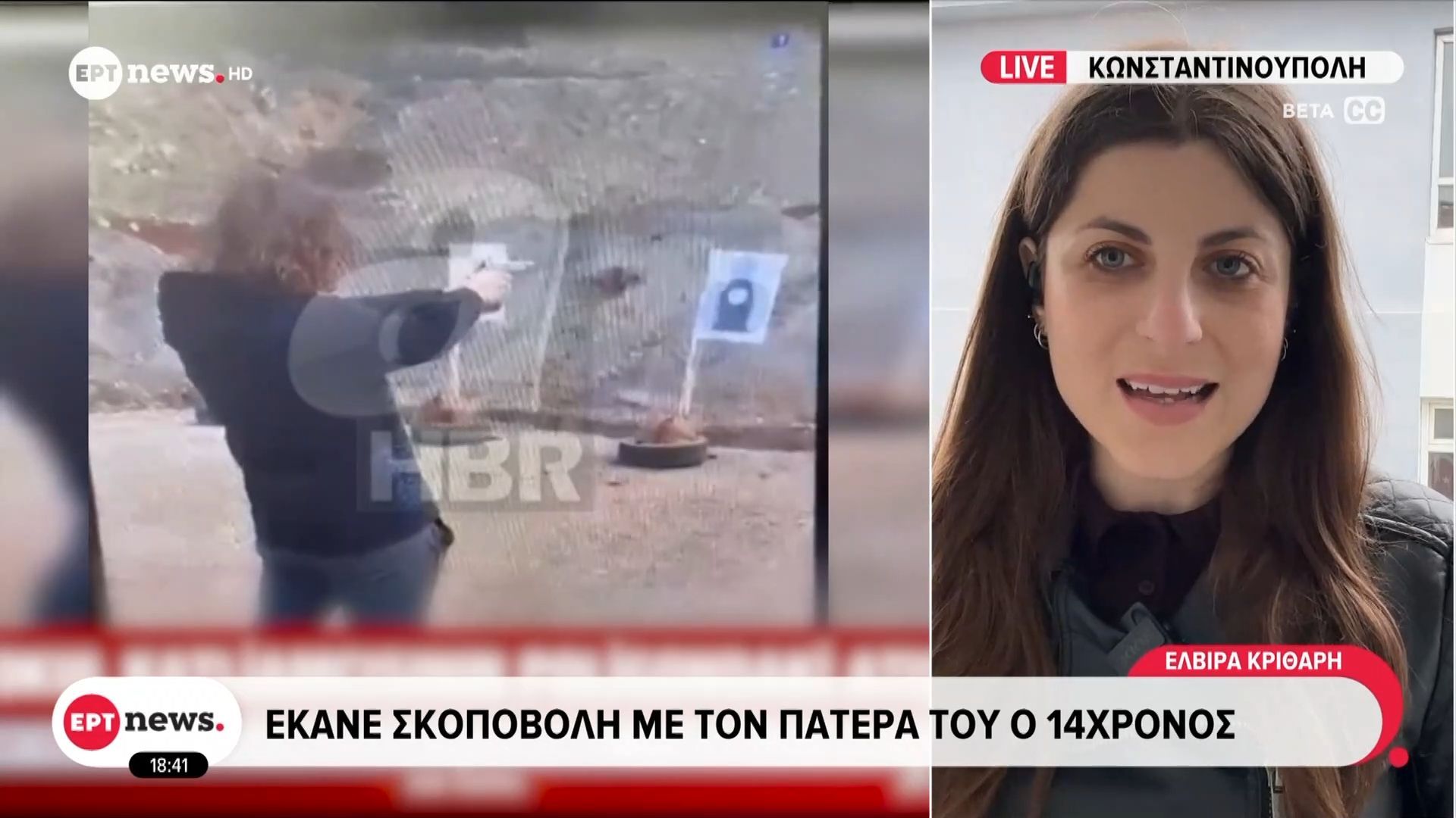 Τουρκία: Έκανε σκοποβολή με τον πατέρα του ο 14χρονος μακελάρης